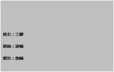 文本框: 姓名：王娜 职称：讲师 职务：教师