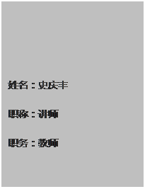 文本框: 姓名：史庆丰 职称：讲师 职务：教师