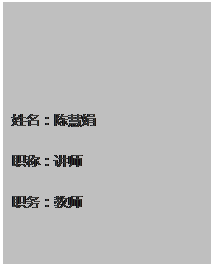 文本框: 姓名：陈慧娟 职称：讲师 职务：教师