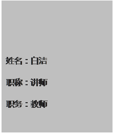 文本框: 姓名：白洁 职称：讲师 职务：教师