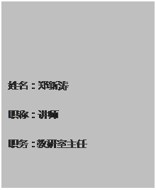 文本框: 姓名：郑新涛 职称：讲师 职务：教研室主任