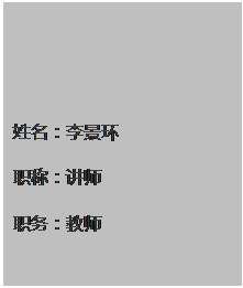 文本框: 姓名：李景环职称：讲师 职务：教师