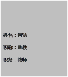 文本框: 姓名：何洁职称：助教 职务：教师