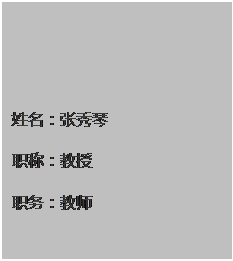 文本框: 姓名：张秀琴职称：教授 职务：教师