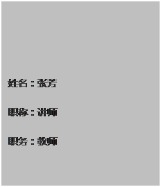 文本框: 姓名：张芳 职称：讲师 职务：教师